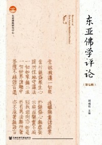 東亞佛學(xué)評(píng)論