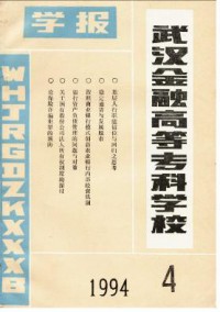 武漢金融高等?？茖W(xué)校學(xué)報雜志