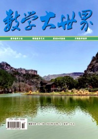 數(shù)學(xué)大世界·上旬雜志