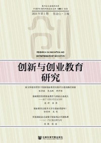 創(chuàng)新與創(chuàng)業(yè)教育研究