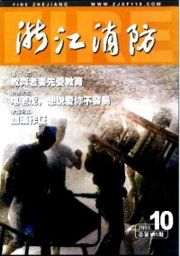 浙江消防雜志