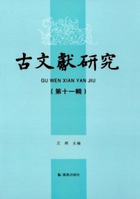 古文獻(xiàn)研究