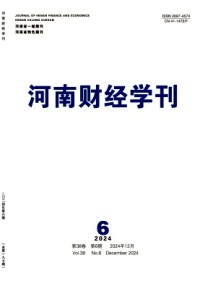 河南財經(jīng)學(xué)刊雜志