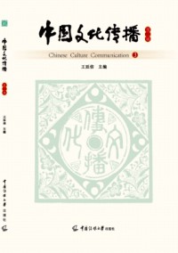 中國(guó)文化傳播