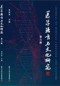 醫(yī)學(xué)語(yǔ)言與文化研究雜志