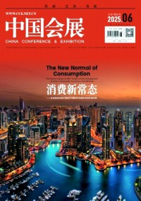 中國會(huì)展·中國會(huì)議