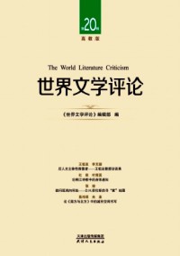 世界文學(xué)評(píng)論·高教版
