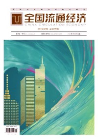 全國流通經(jīng)濟