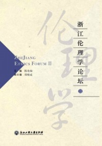 浙江倫理學論壇雜志