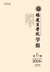福建商學院學報雜志