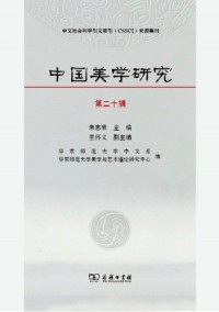 中國(guó)美學(xué)研究