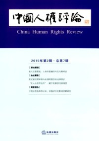 中國人權(quán)評論雜志